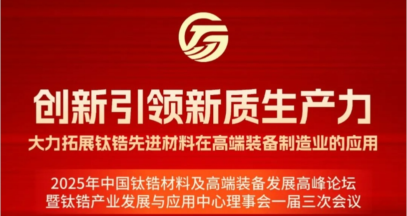 聚焦“鈦”度與“鋯”招！洛陽材料峰會即將開幕，共拓高端裝備創(chuàng)新藍(lán)海